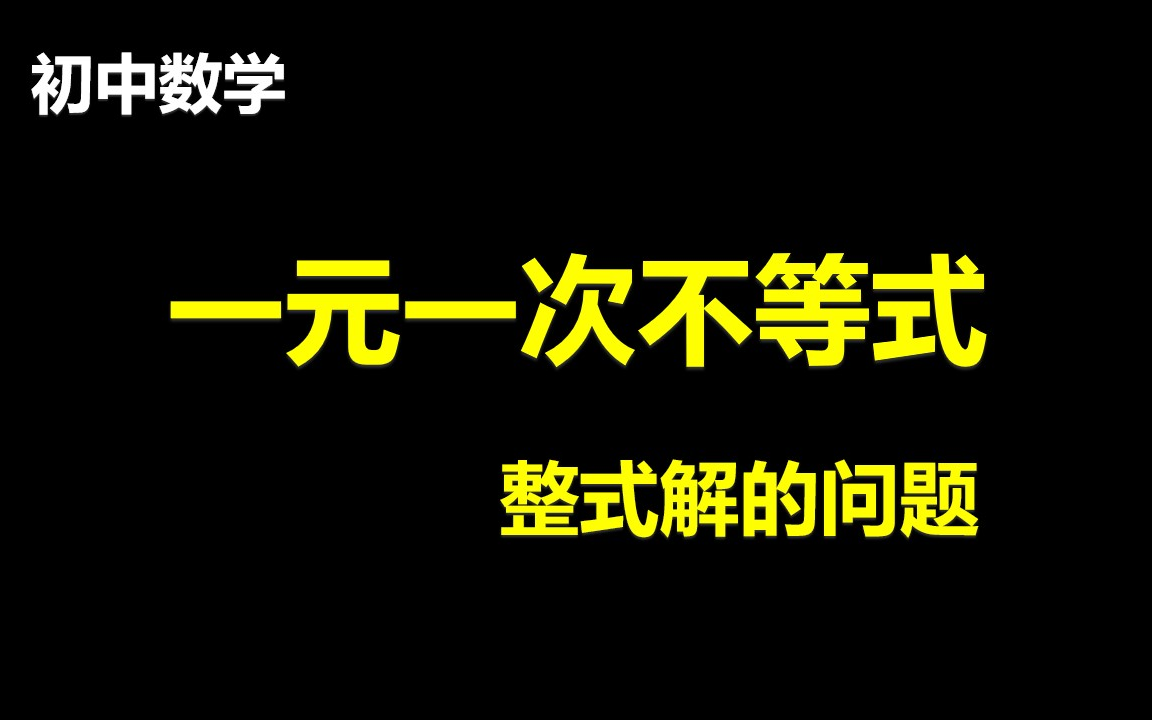 [图]七年级必考题：一元一次不等式与整数解的问题