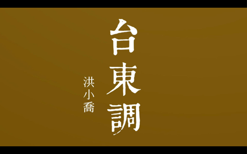 [图]洪小喬《台東調》（《台東調》《恆春耕農歌》《三聲無奈》《鮮蚵仔嫂（青蚵仔嫂）》）4首連唱 閩南語歌曲 閩南語正字歌詞+普通話翻譯 字幕版 自製字幕