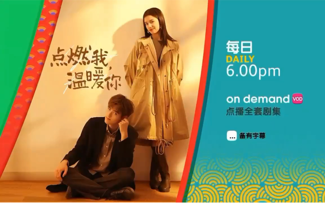 马来西亚astro双星 《点燃我,温暖你》播出预告