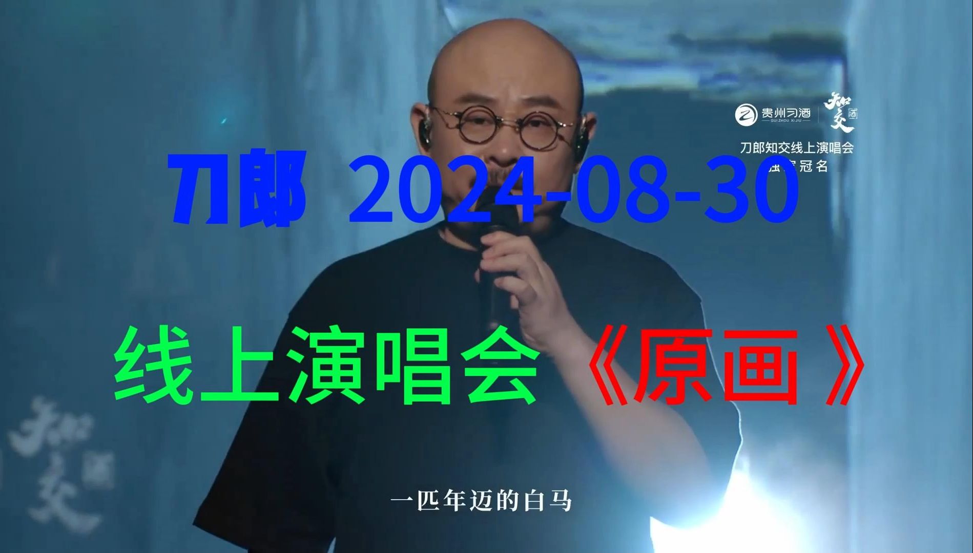 [图]刀郎2024-08-30线上演唱会《横屏版  原画》