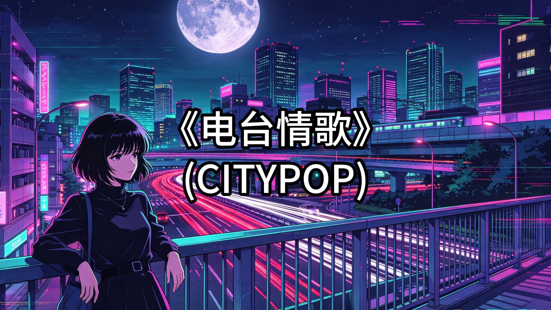 《电台情歌》CITYPOP蒸汽波COVER合成器浪潮
