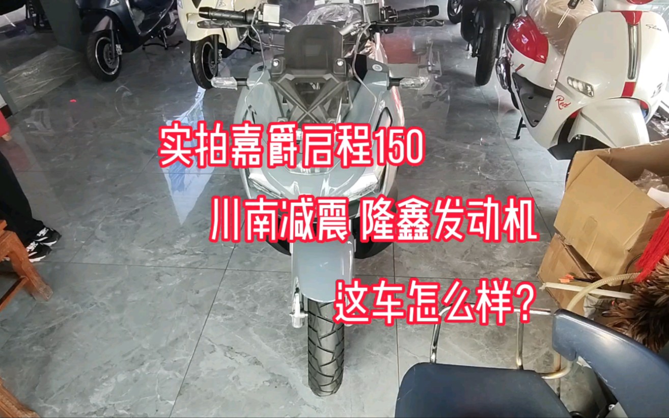 实拍嘉爵启程150川南减震隆鑫发动机,这车怎么样?哔哩哔哩bilibili