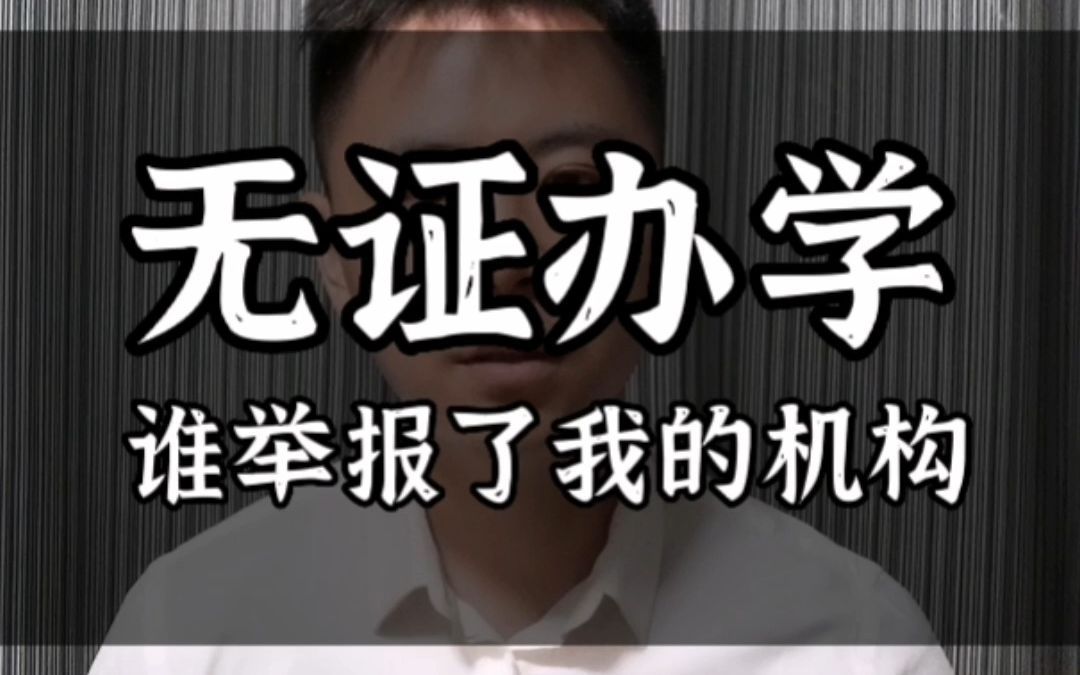 校外培训机构被同行举报无证办学没有办学许可证哔哩哔哩bilibili