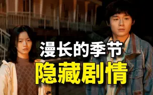 Download Video: 【漫长的季节】你没有发现的隐藏剧情！原来真相如此残忍