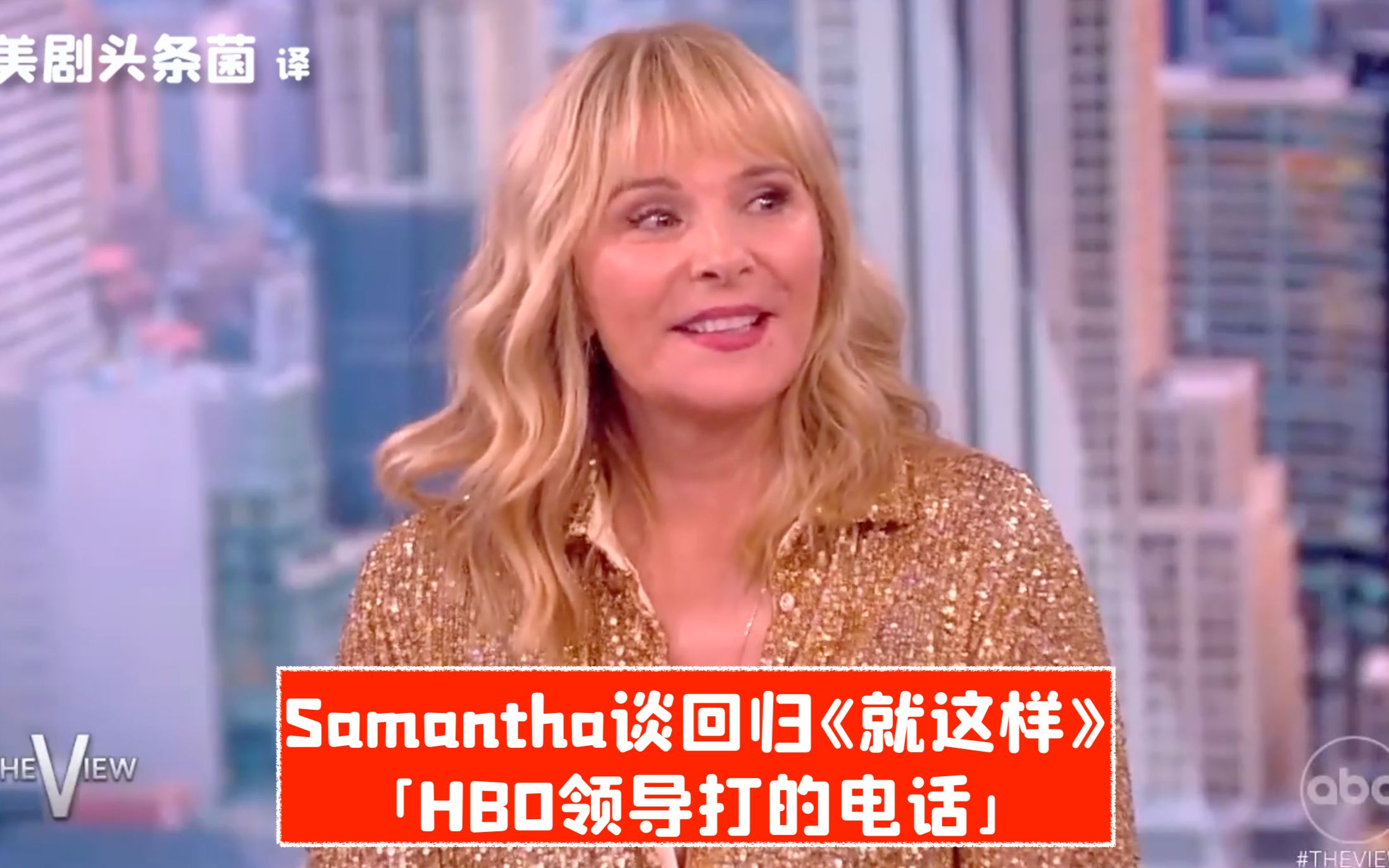 [图]【中字】Samantha谈回归《就这样》：HBO领导打的电话