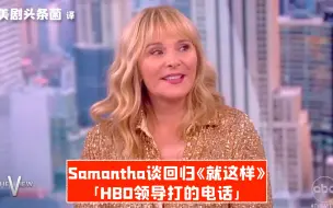 Video herunterladen: 【中字】Samantha谈回归《就这样》：HBO领导打的电话