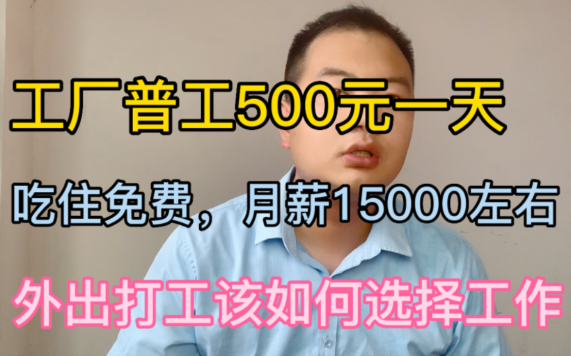 不要技术,工资500元一天月薪15000招工!听完工人的理由我无语了哔哩哔哩bilibili