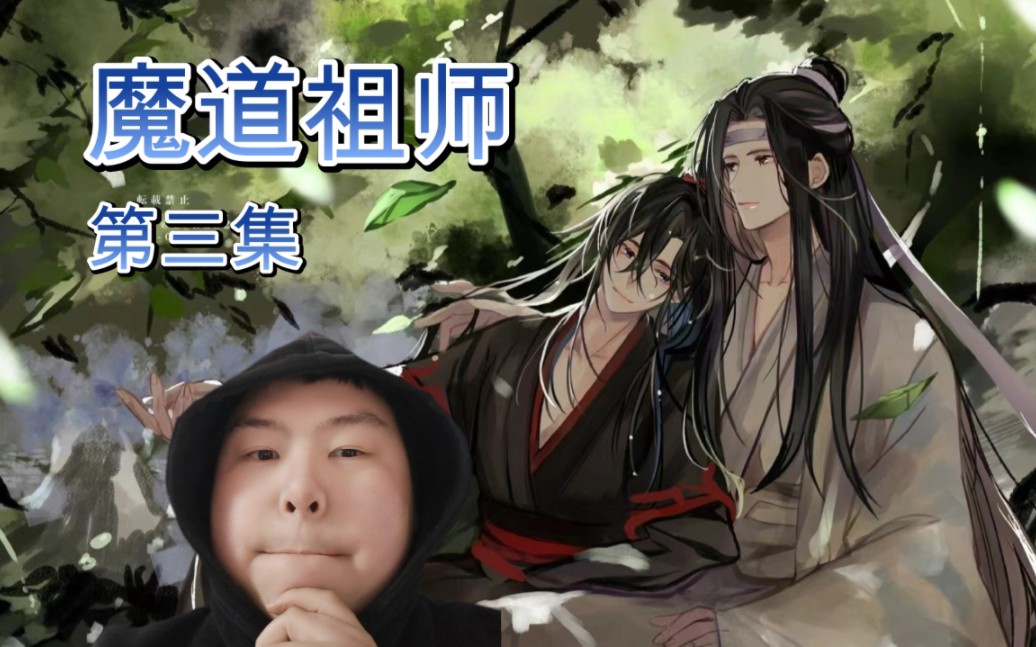 魔道祖师第三季24集图片