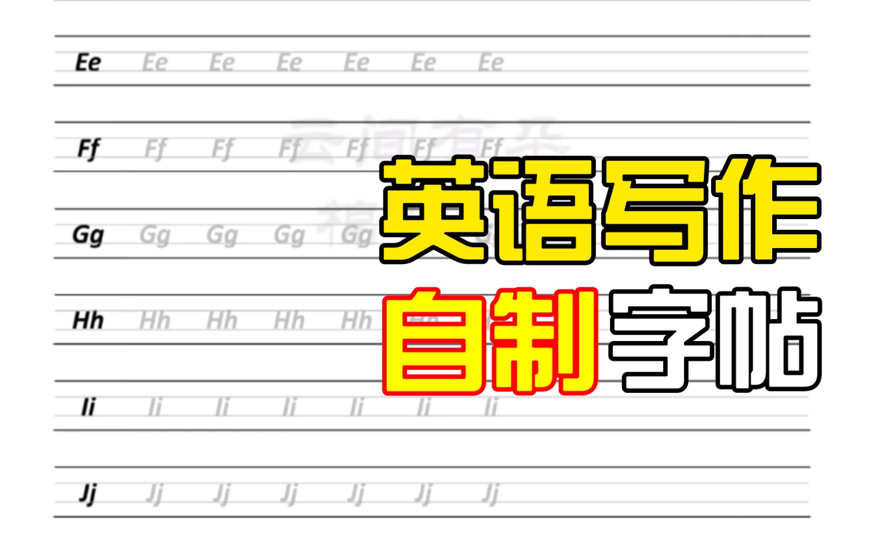 我终于自己完成了一份衡水体字帖!谈一谈关于英语写作卷面的几个问题.哔哩哔哩bilibili