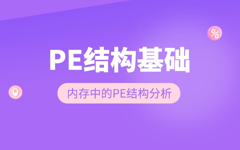 网络安全系列课程PE结构基础内存中的PE结构分析【逆向安全/漏洞安全/2022最新课程/CTF】哔哩哔哩bilibili