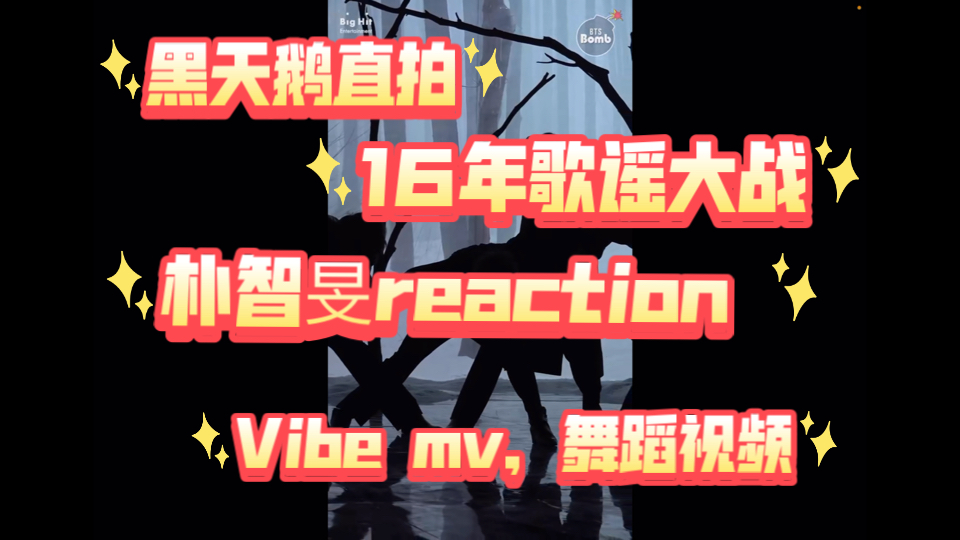 【朴智旻reaction 】朴首席这个名字实至名归!能亲自教我吗?哔哩哔哩bilibili