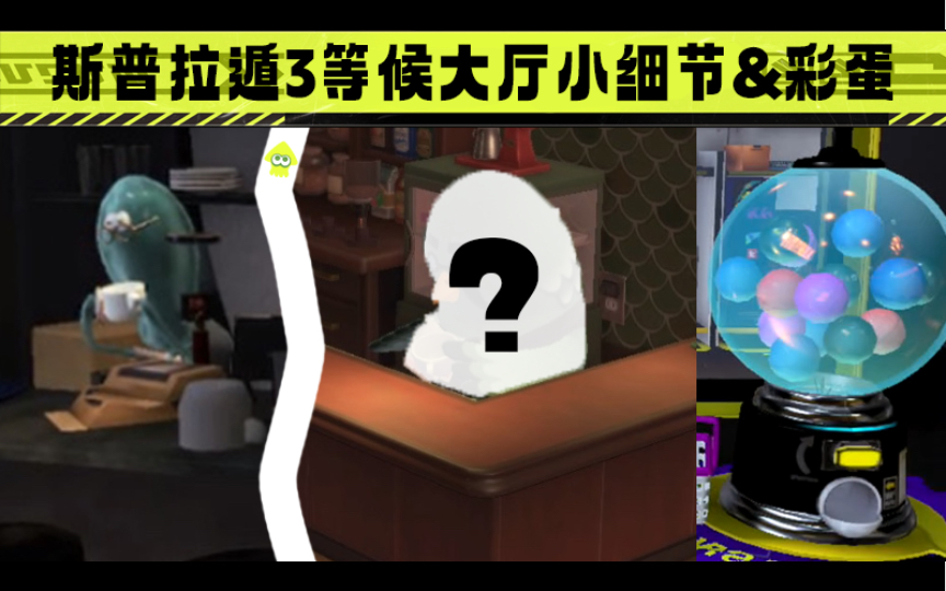 [图]「Splatoon3/斯普拉遁3」大厅的小细节和彩蛋 我说怎么那么眼熟 原来是你！