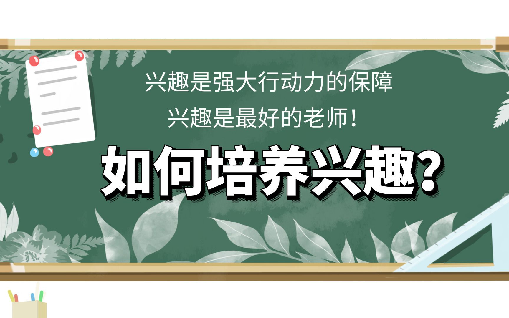 兴趣是最好的老师,是强大行动力的保障,那么要如何培养兴趣?哔哩哔哩bilibili