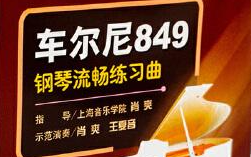 车尼尔849钢琴基本练习视频教程常华版849NO.15高清哔哩哔哩bilibili