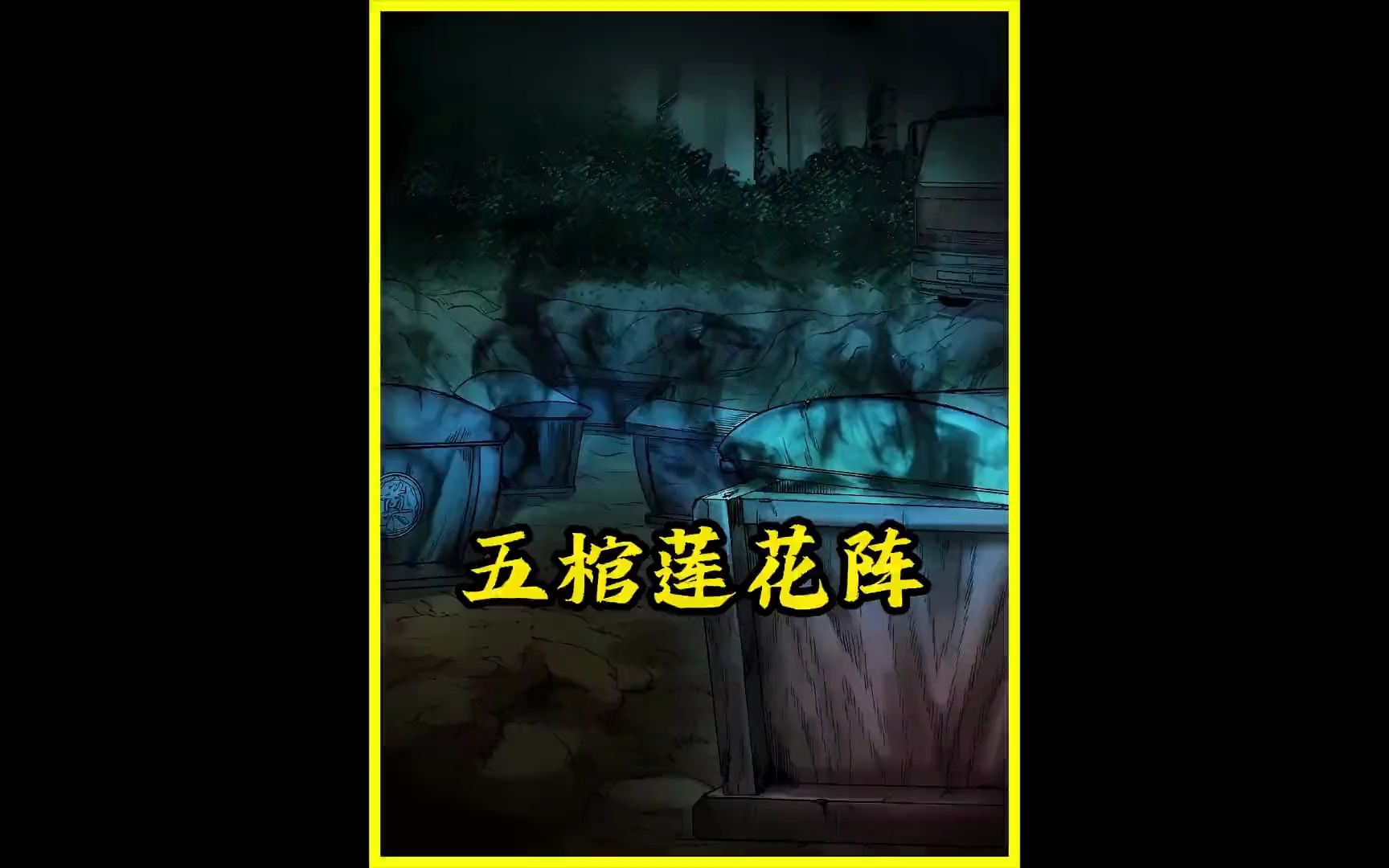 五棺莲花阵 李宗平