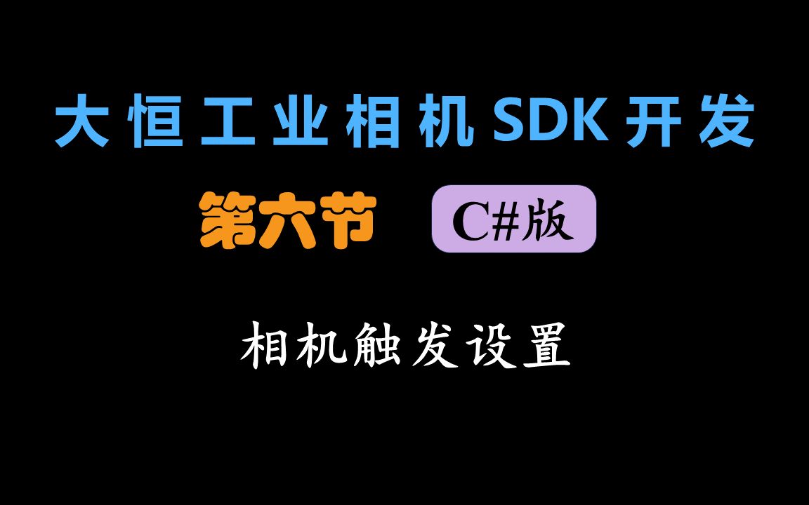 【大恒工业相机SDK开发C#版】相机IO触发采集与信号输出哔哩哔哩bilibili