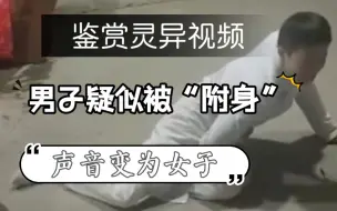 Descargar video: 【灵异入门20】男子疑似被“附体”口中发出女声，动作神态更像女子