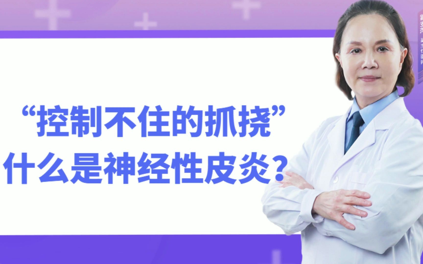 控制不住的抓挠—什么是神经性皮炎?