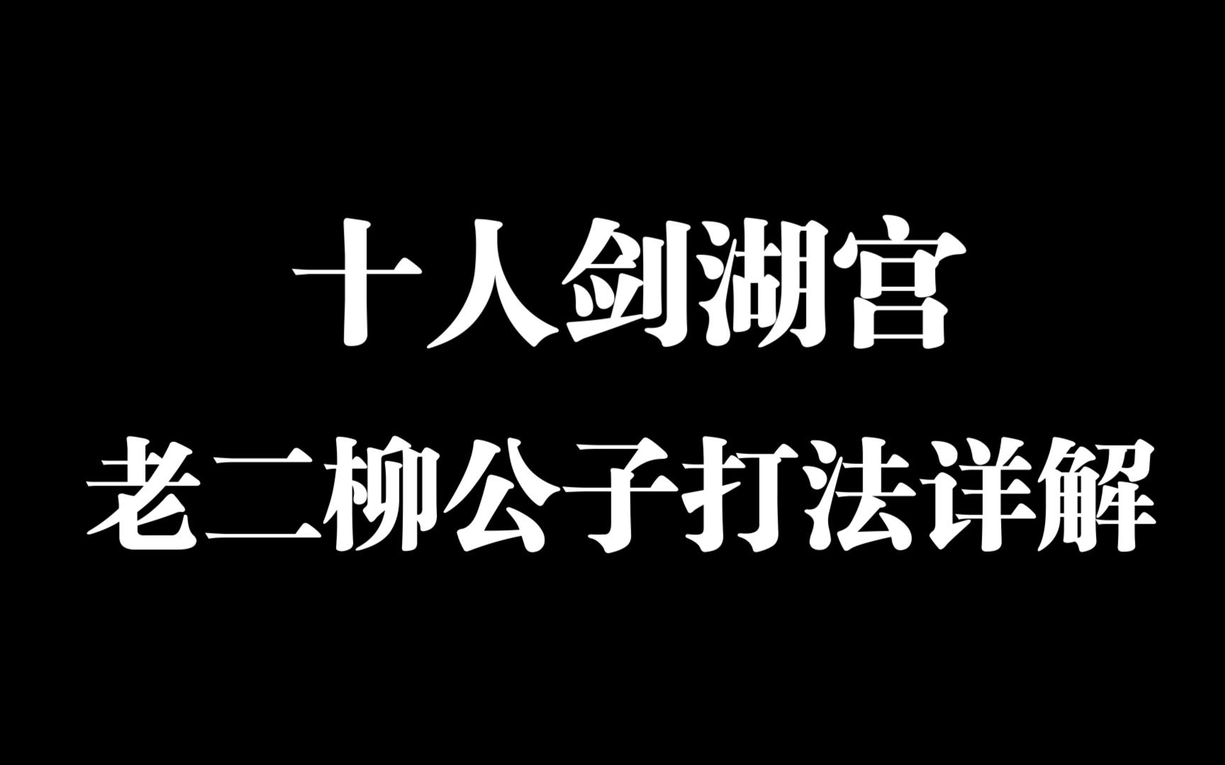 体服十人剑湖宫老二柳公子打法详解剑网3