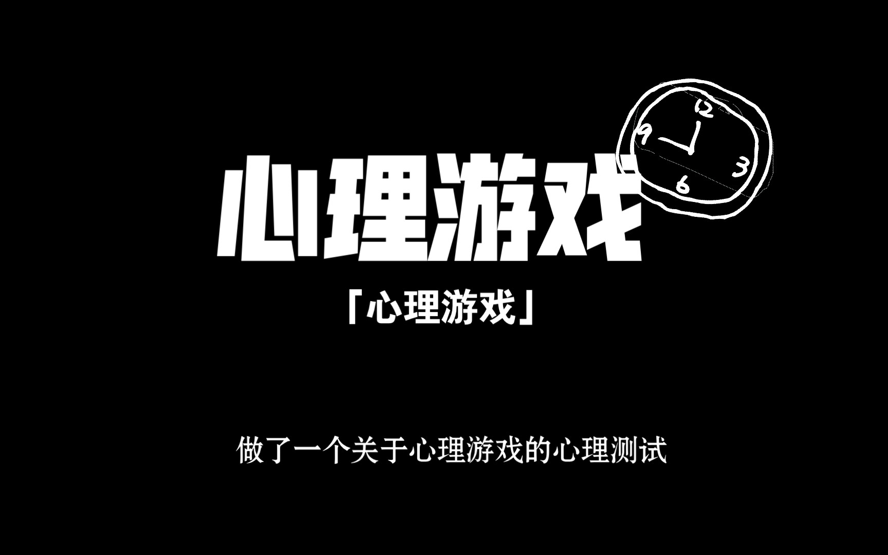 【心理游戏】做了一个关于心理游戏的心理测试