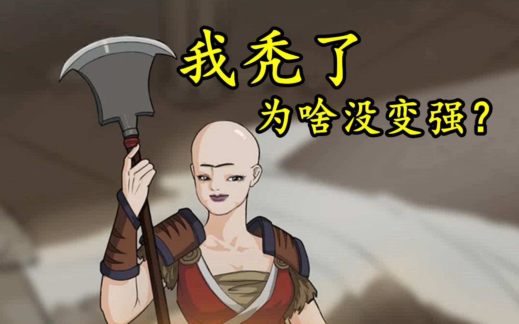 活动作品部落与弯刀我变秃了为什么没有变强