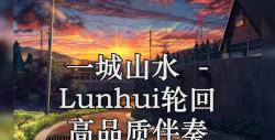 [图]一城山水 (DJR7xx) - Lunhui轮回 高品质伴奏