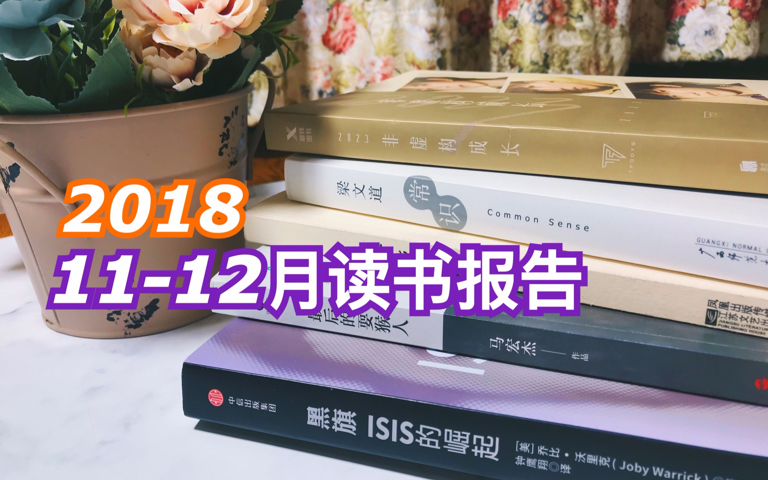 【尔西】1112月读书报告丨北岛丨梁文道哔哩哔哩bilibili