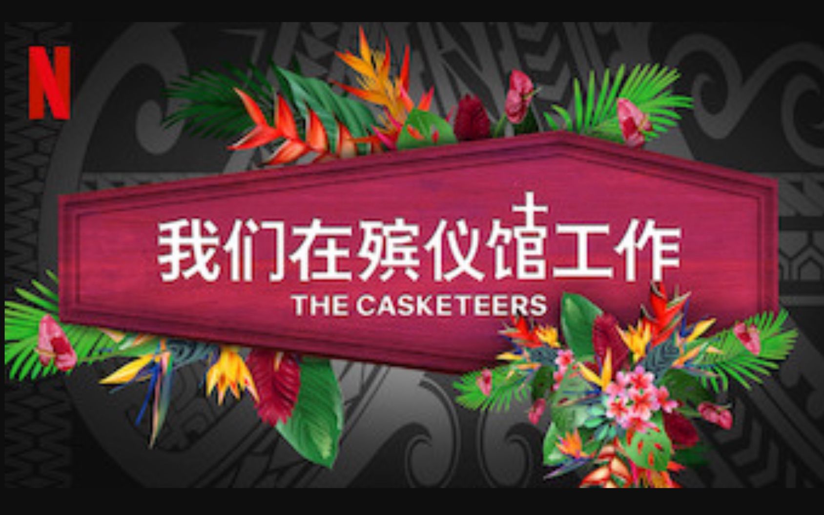 [图]【Netflix】我们在殡仪馆工作 第1季全6集 官方双语字幕 The Casketeers (2019)