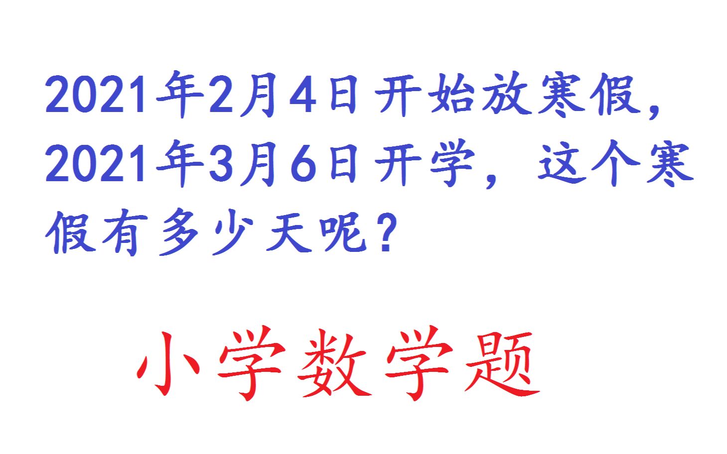 2月4日开始放暑假,3月6日开学,这个寒假有多少天呢?算一算哔哩哔哩bilibili