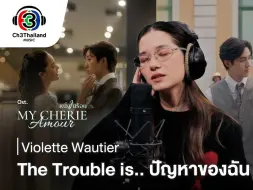 Download Video: 【泰语中字MV】Violette Wautier - 问题是【泰剧 百里挑一 OST 1】@生椰FST字幕组