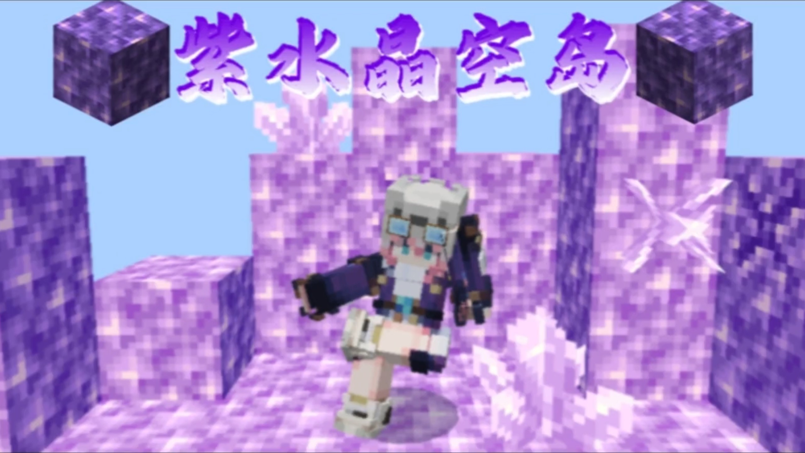 ⚡可能是你看过最快的空岛生存3.0⚡