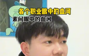 Video herunterladen: 各个职业眼中的血河