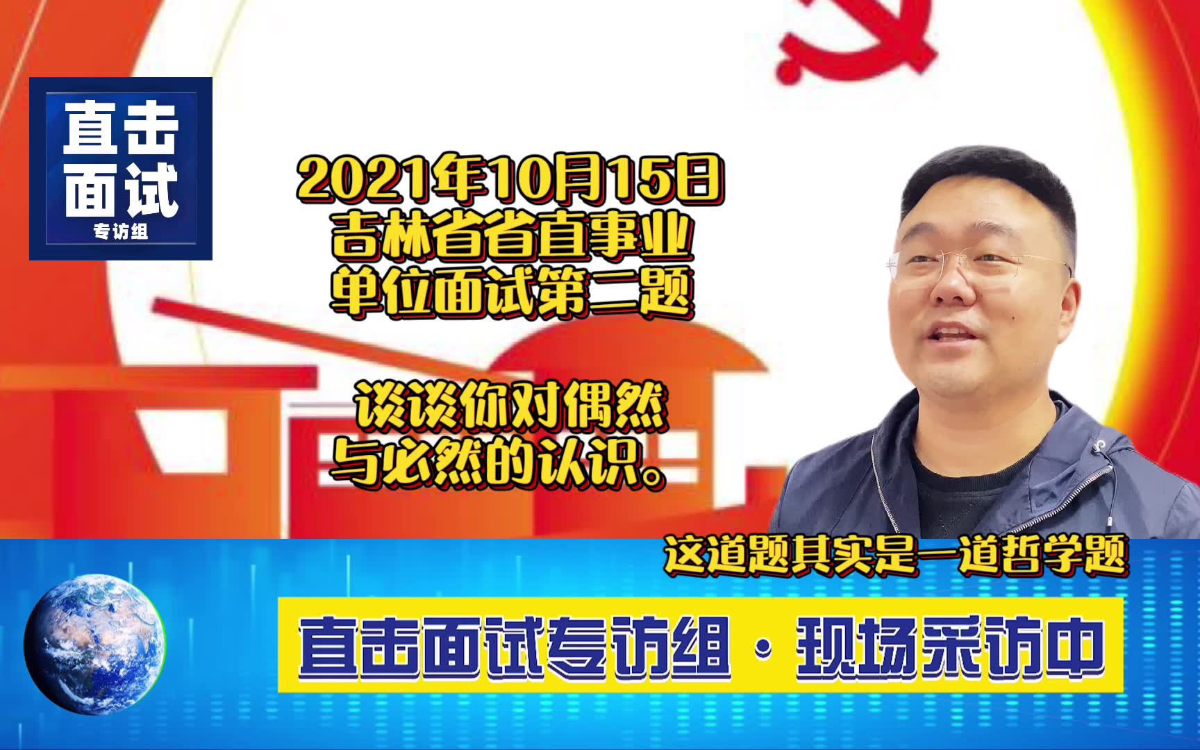 2021年10月15日吉林省省直事业单位面试第二题:谈谈你对偶然与必然的认识.哔哩哔哩bilibili