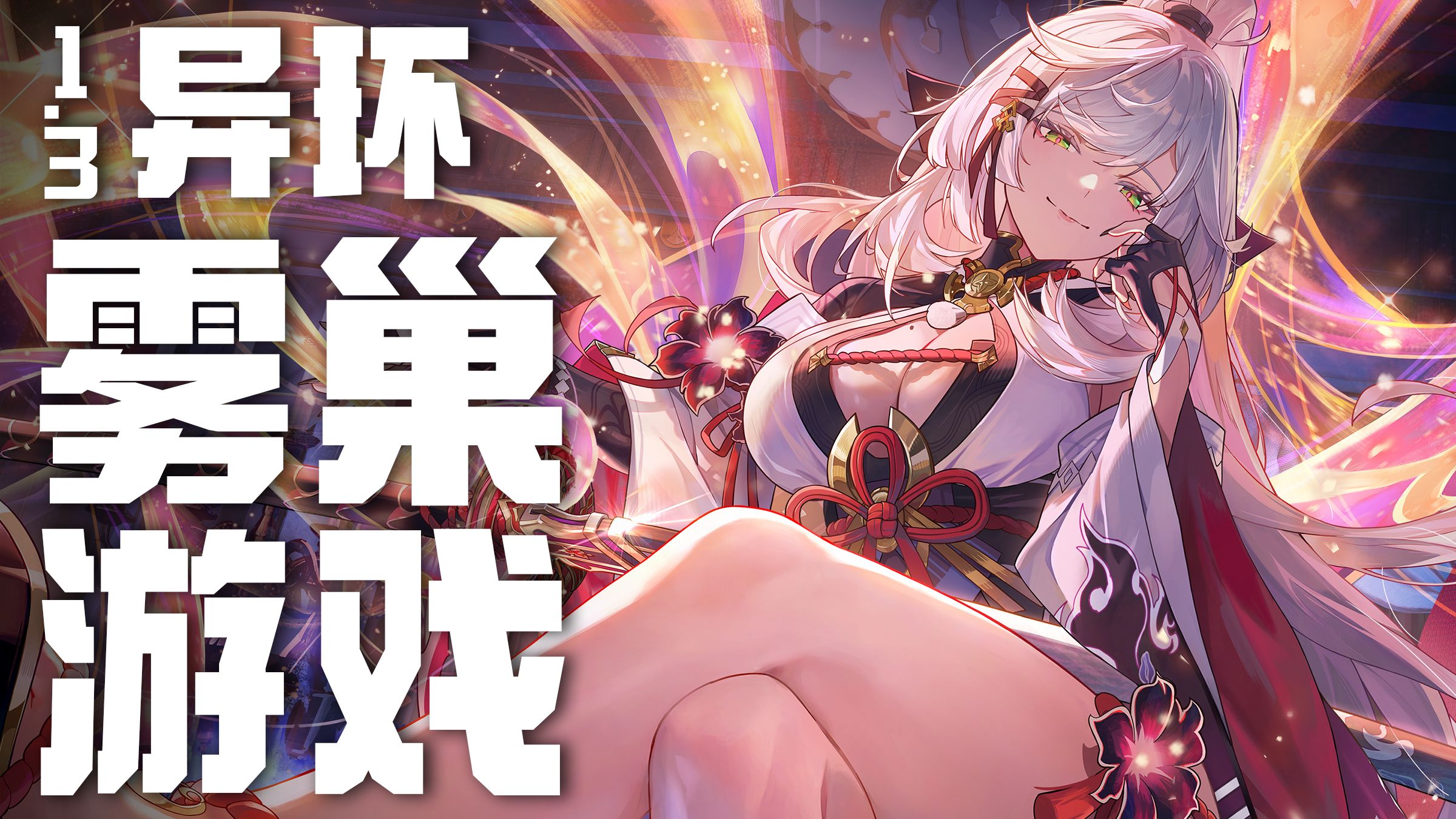 异环迄今为止最好的剧情出现了丨异环1.3剧情解说【呜喵】