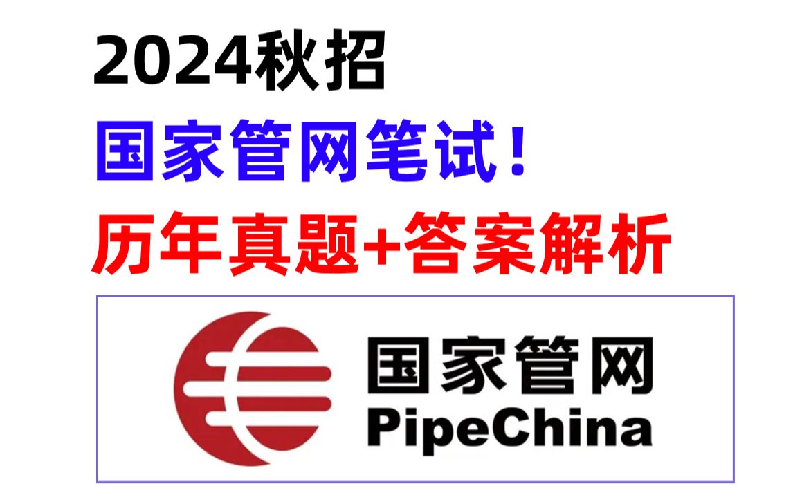 熬夜刷!10.28国家管网秋季招聘 历年真题+答案解析新鲜出炉哔哩哔哩bilibili