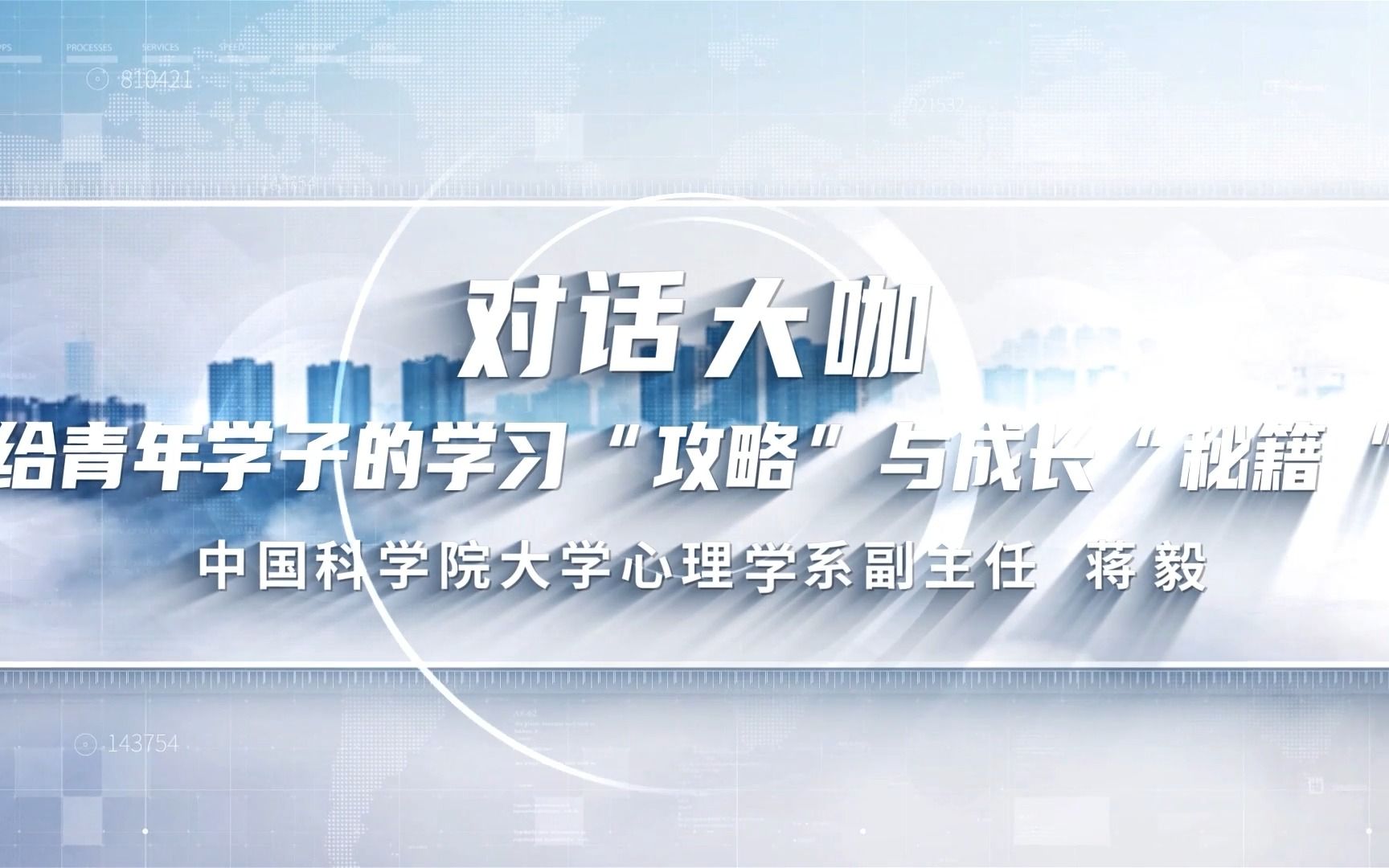 想学心理学专业?不知道自己适不适合?报考心理学有没有门槛?国科大心理学专业的优势特色都有什么?国科大心理学系副主任蒋毅介绍国科大心理学专业...