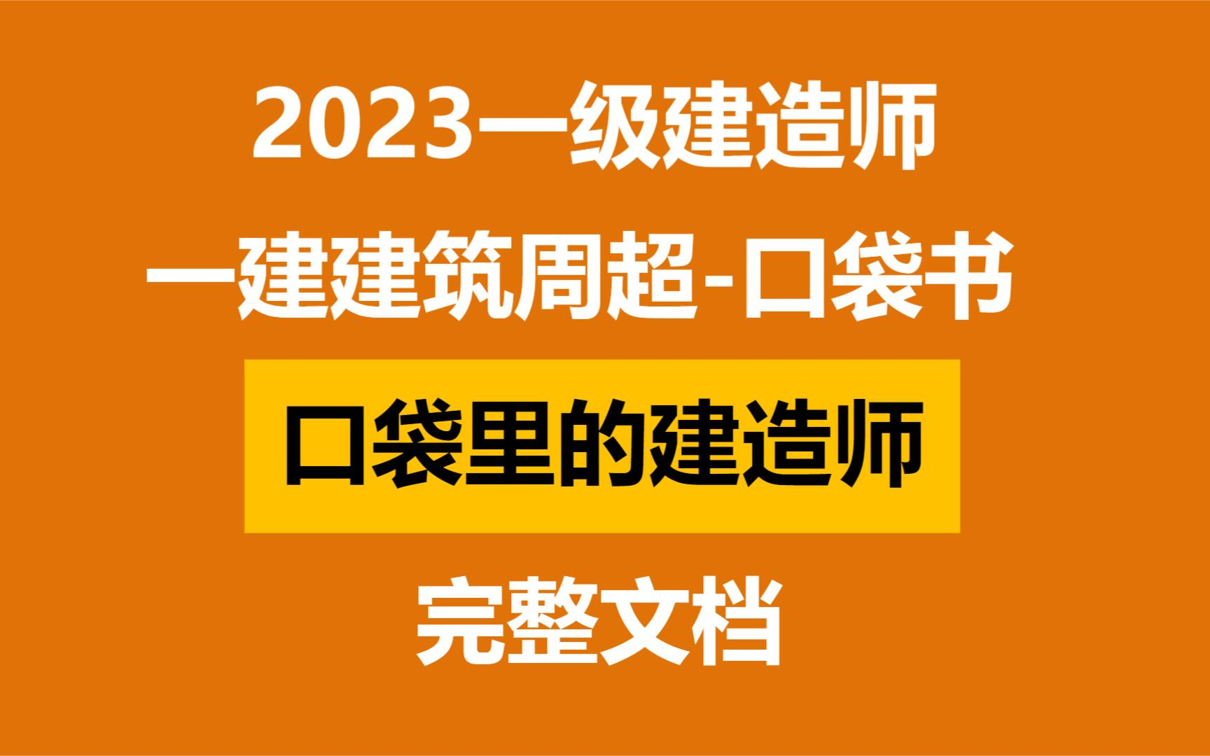 23年最新版!一建建筑周超口袋书【口袋里的建造师】