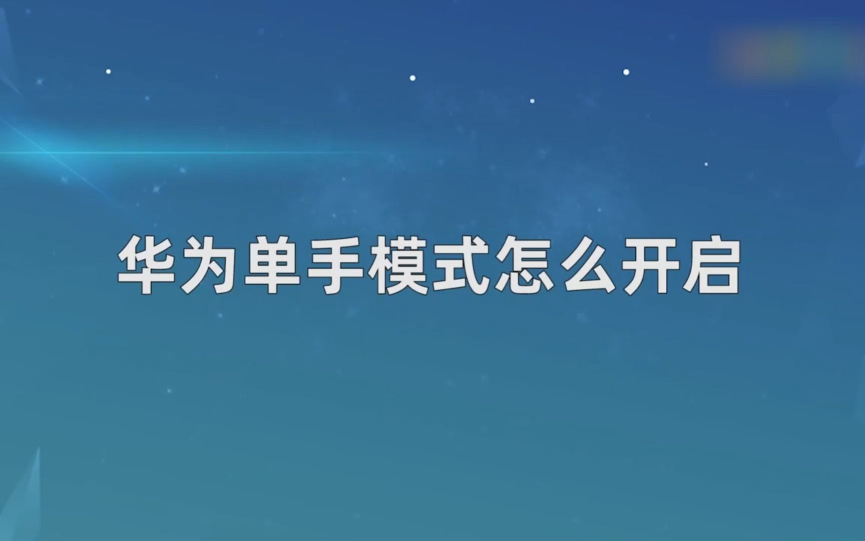 华为单手模式怎么开启?开启华为单手模式哔哩哔哩bilibili