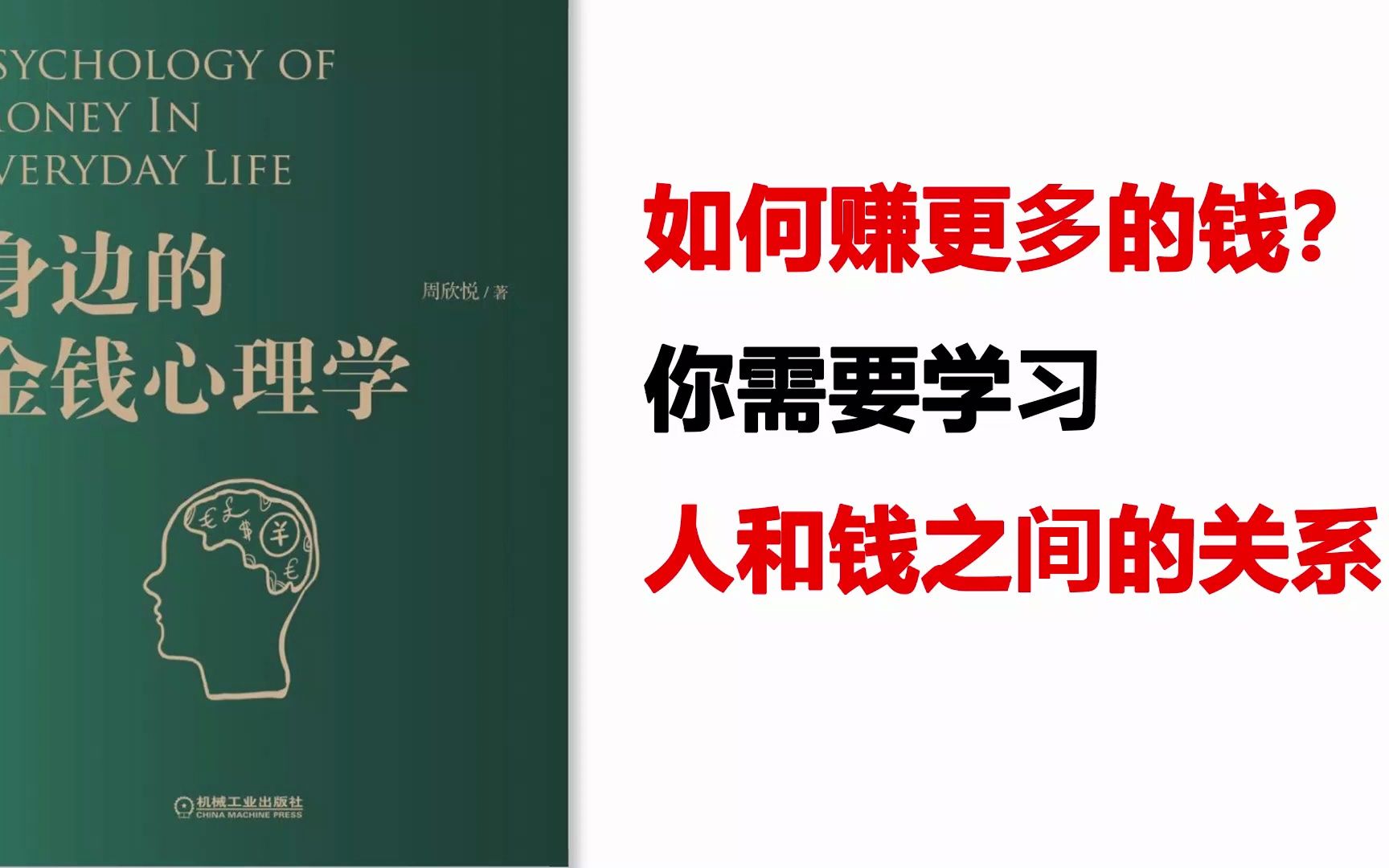 [图]想要赚更多的钱？得先学会如何处理人与金钱的关系！《身边的金钱心理学》教你如何与钱相处~