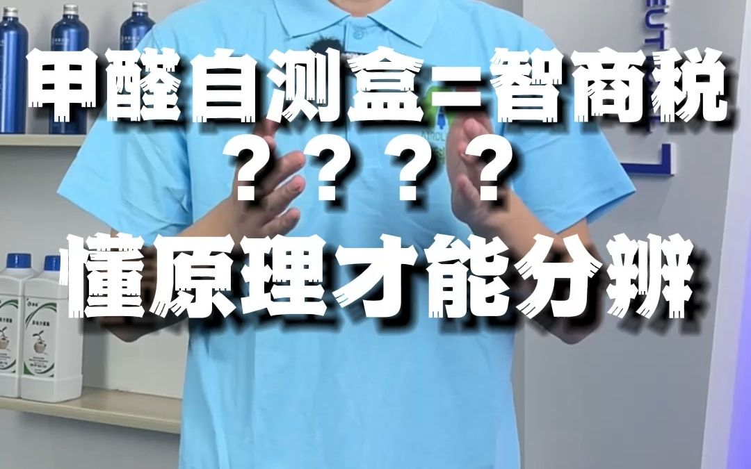 想知道甲醛自测盒是智商税吗,要先搞懂它的原理哔哩哔哩bilibili