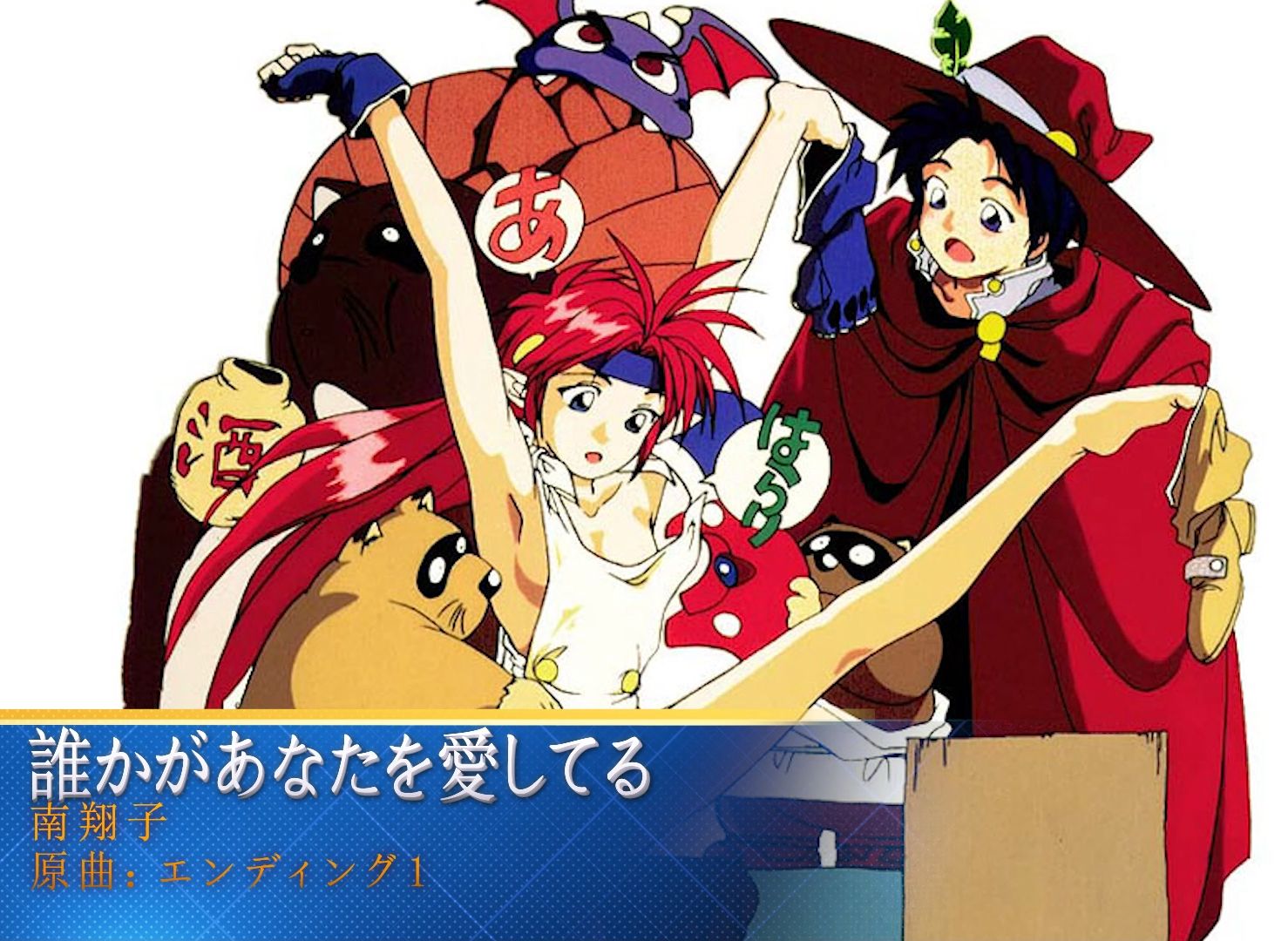 美少女剑士梅尔 人声音乐 誰かがあなたを愛してる 共4首版本