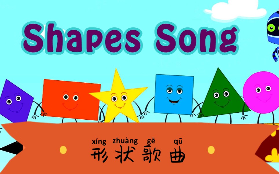 [图]《Shape Song》形状歌曲 少儿英文