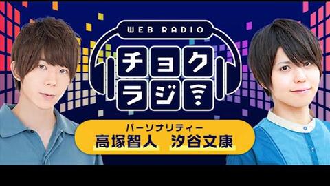 高塚智人与汐谷文康的チョクラジ Vol 8 哔哩哔哩 つロ干杯 Bilibili