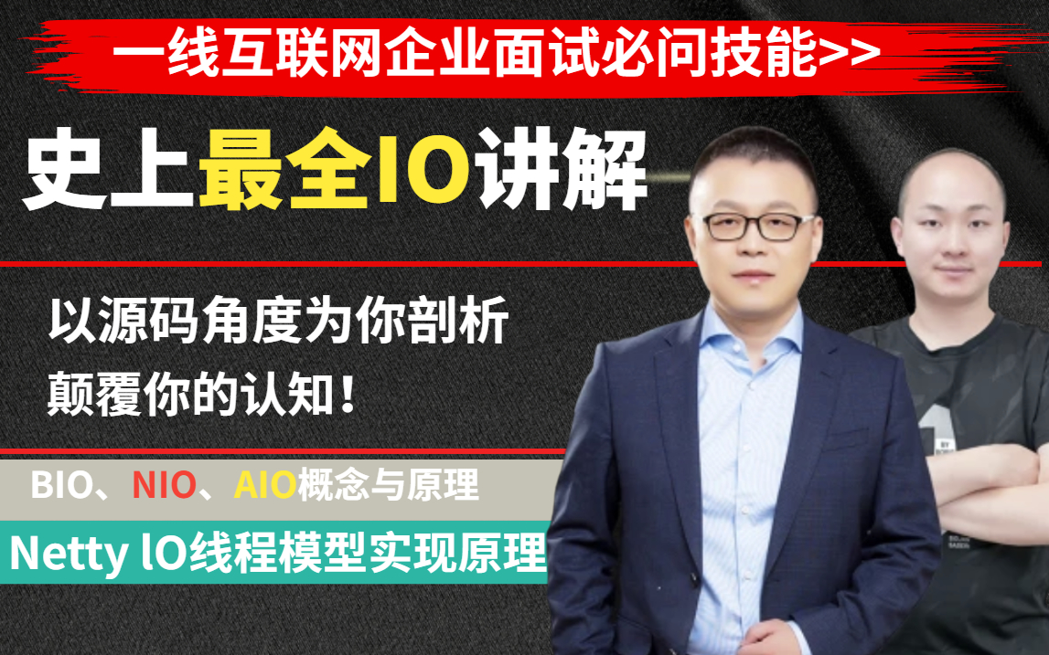 【马士兵教育】一线互联网企业面试必问技能(全程干货)!最年轻的阿里大牛讲解史上最全的IO原理讲解BIO、NIO、AIO概念与原理Netty lO线程模型实现原...