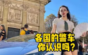 Tải video: 各国的警车大盘点，你都认识吗？