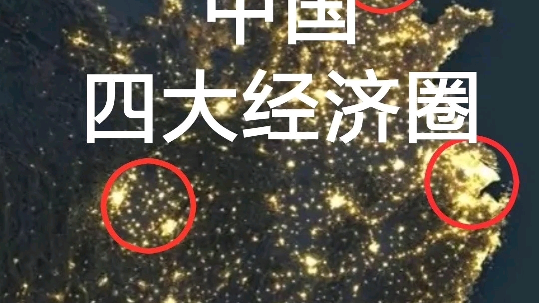 中国四大经济圈哔哩哔哩bilibili