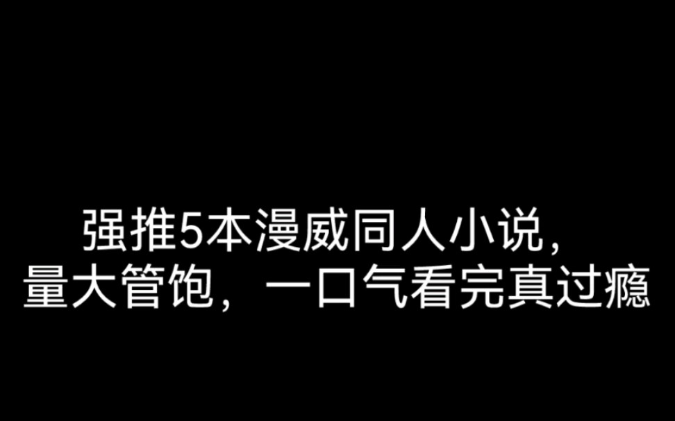 强推5本漫威同人小说,量大管饱,一口气看完真过瘾哔哩哔哩bilibili