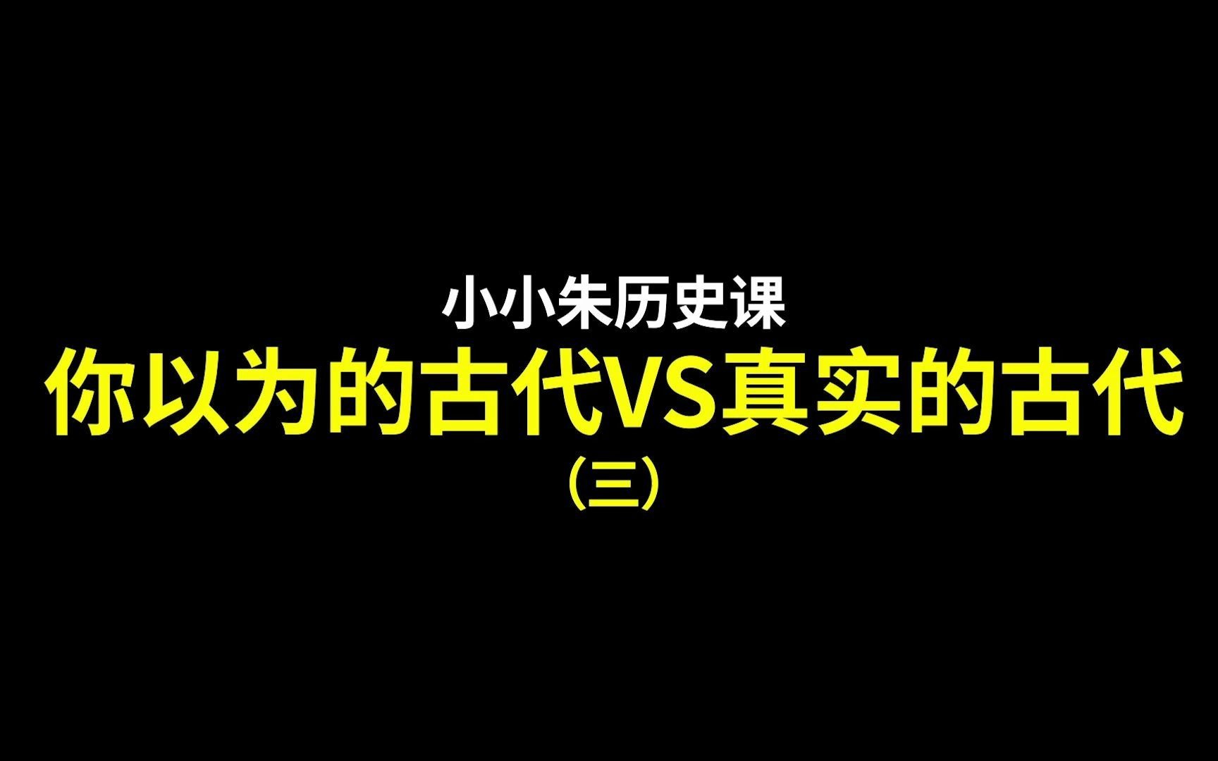 [图]【你以为的古代VS真实的古代？（三）】要是穿越到古代当皇帝你们怎么做？而且21世纪的江户城为啥很热？