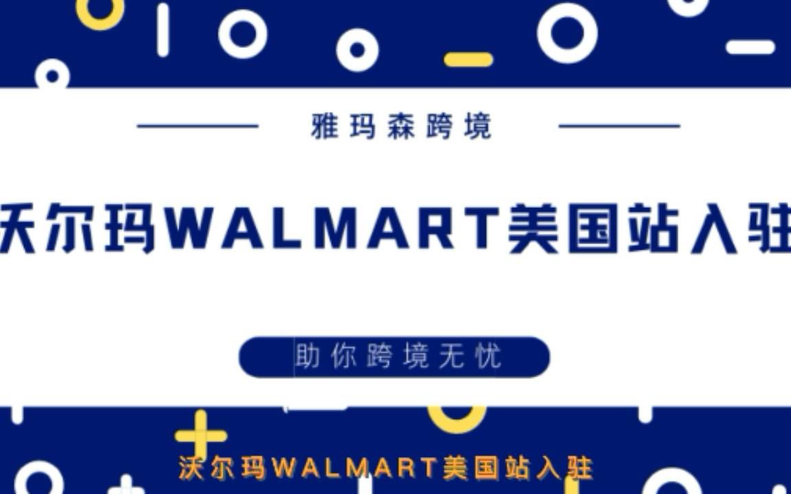 沃尔玛walmart入驻,入驻沃尔玛的要求,沃尔玛物流方式要求哔哩哔哩bilibili