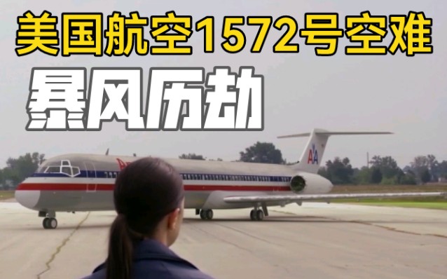 [图]【纪录片｜空中浩劫】美国航空1572号空难(第22季第七集)